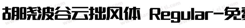 胡晓波谷云拙风体 Regular字体转换